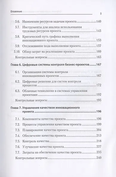 Цифровое управление инновационными проектами. Учебное пособие для вузов - фото 5