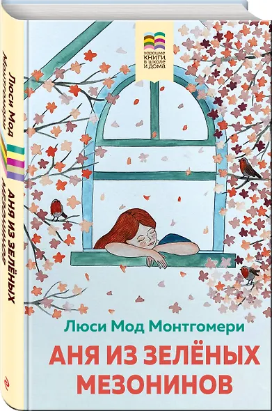 Аня из Зеленых Мезонинов - фото 3