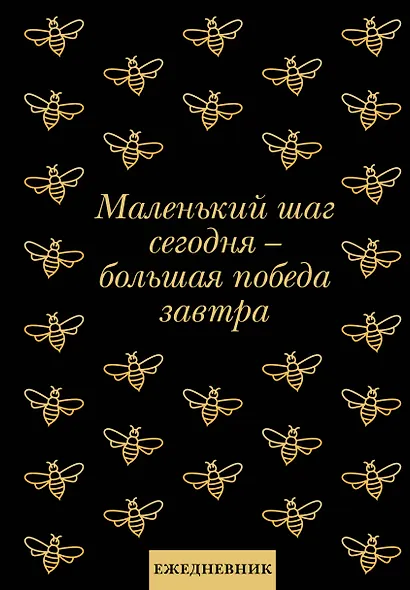 Ежедневник недатированный «Маленький шаг сегодня - большая победа завтра!» А5, 72 листа, Эксмо - фото 1