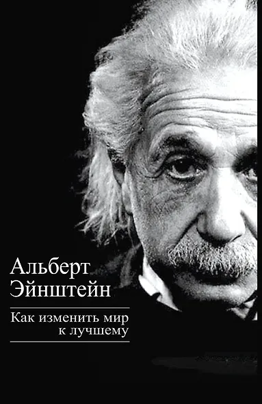 Как изменить мир к лучшему - фото 1