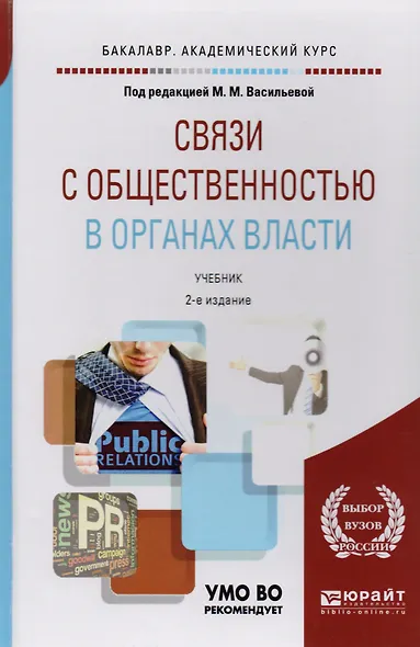 Связи с общественностью в органах власти. Уч. для акад. бакалавриата - фото 1