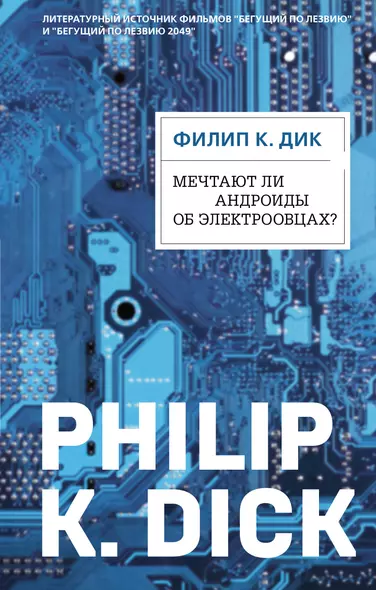 Мечтают ли андроиды об электроовцах? (ФД) - фото 1