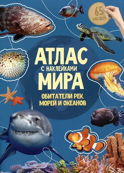 Атлас мира Обитатели рек морей и океанов (мАтлМирСНакл) (+65 наклеек) - фото 3