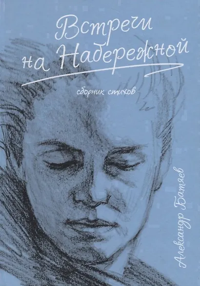 Встречи на набережной - фото 1