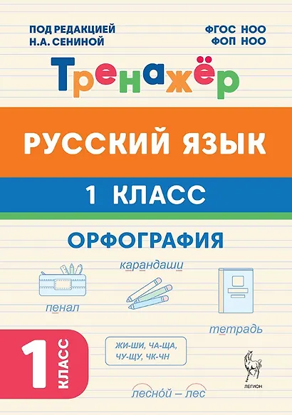 Русский язык. 1 класс. Орфография. Тренажёр. ФГОС НОО и ФОП НОО - фото 1