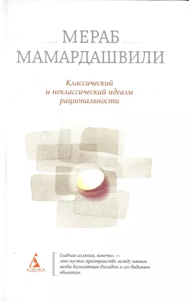 Классический и неклассический идеалы рациональности. - фото 1