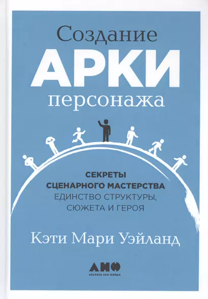 Создание арки персонажа. Секреты сценарного мастерства: единство структуры, сюжета и героя - фото 1