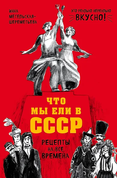 Что мы ели в СССР. Рецепты на все времена - фото 1