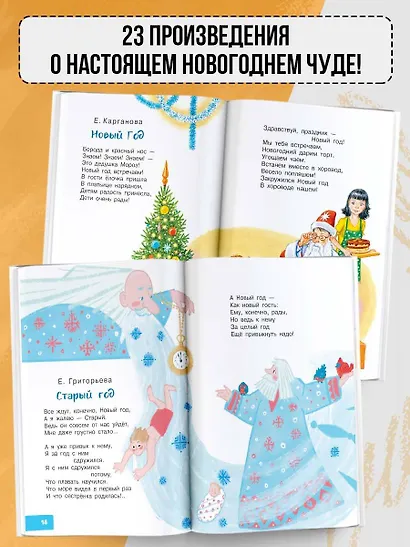Лучший праздник Новый год! Сказки и стихи - фото 4