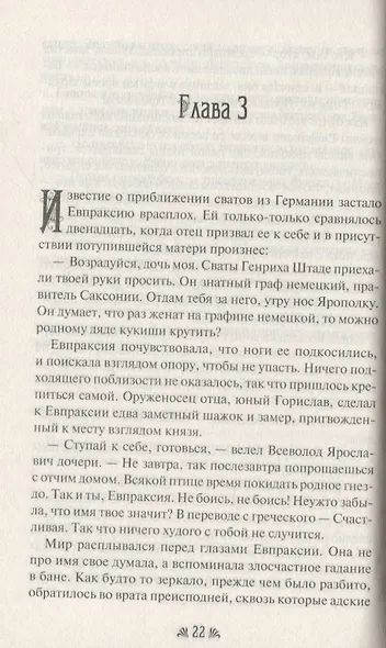 Евпраксия - святая грешница - фото 2