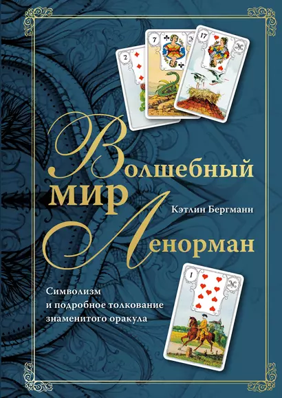 Волшебный мир Ленорман. Символизм и подробное толкование знаменитого оракула - фото 1