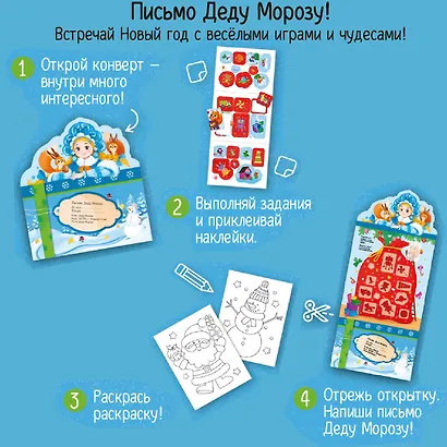 Письмо Деду Морозу. Снегурочка и белочки: конверт с наклейками и раскраской - фото 2