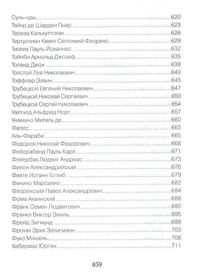 Великие философы о жизни. Афоризмы и цитаты - фото 10