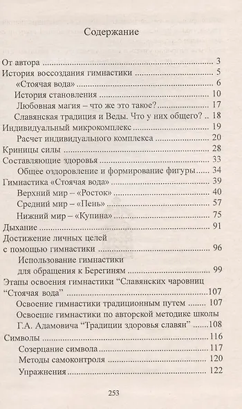Гимнастика славянских чаровниц (Возрожденное славянское знание). Адамович Г. (Версия СК) - фото 2