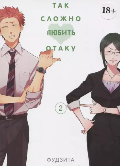 Так сложно любить отаку. Том 2 (Wotaku ni Koi wa Muzukashii / Love Is Hard for Otaku). Манга - фото 1