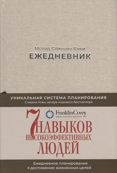 Ежедневник: Метод Стивена Кови (Новая обложка) (песочный) - фото 3