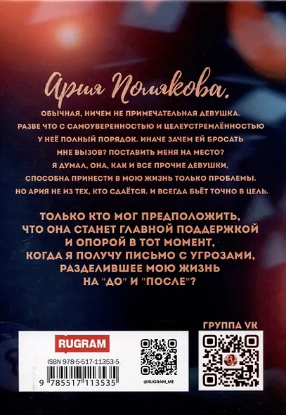 Точно в цель: Разрушая правдой - фото 2