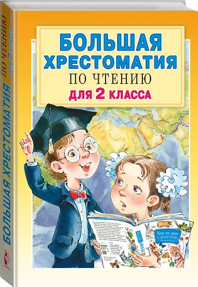 Большая хрестоматия для 2 класса - фото 3