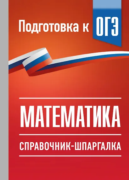 ОГЭ. Математика. Справочник-шпаргалка для подготовки к ОГЭ - фото 1