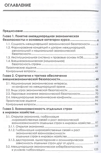 Международная экономическая безопасность: Учебник. 3-е издание, стереотипное - фото 2