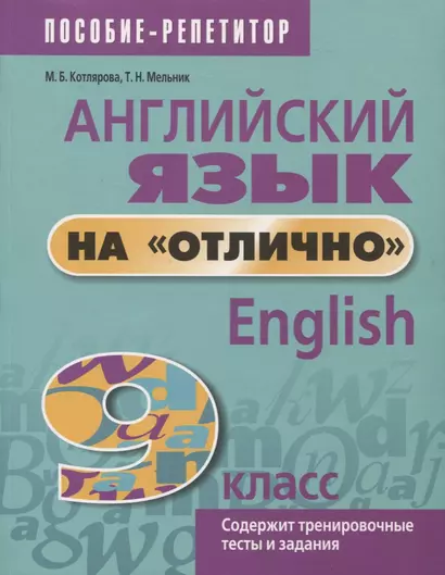 Английский язык на отлично. 9 класс. Содержит тренировочные тесты и задания - фото 1