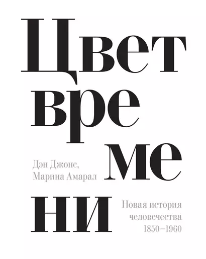 Цвет времени. Новая история человечества (1850–1960 гг.) - фото 1