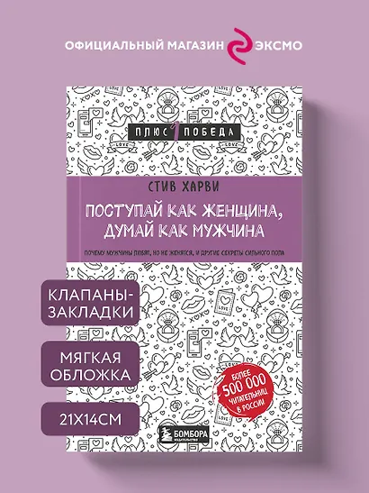 Поступай как женщина, думай как мужчина. Почему мужчины любят, но не женятся, и другие секреты сильного пола - фото 4