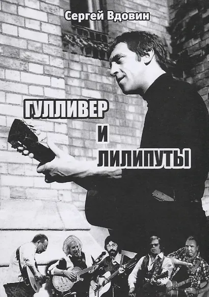 Гулливер и лилипуты (Высоцкий и рок-поэты). Опыт сопоставления - фото 1