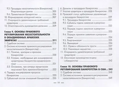 Институт несостоятельности (банкротства) в зарубежных странах. В таблицах и схемах. Учебно-методическое пособие - фото 7
