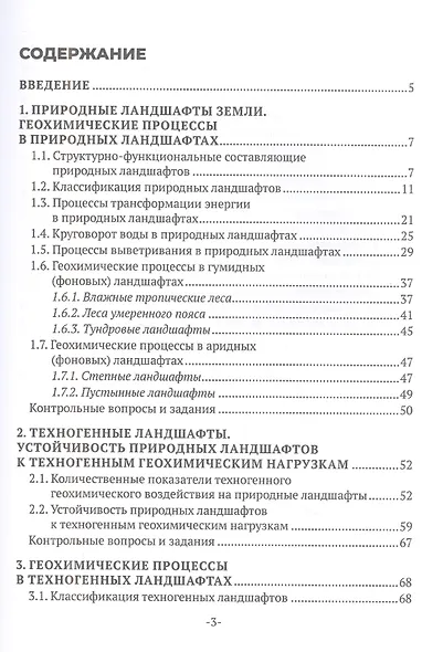 Геохимия окружающей среды. В 3 частях. Ч. 3 - фото 2