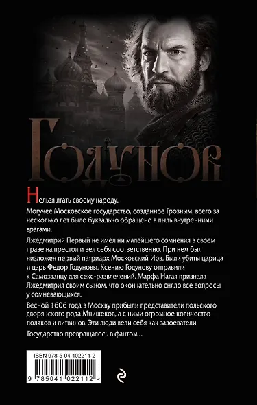 Годунов. Трагедии Смутного времени - фото 2