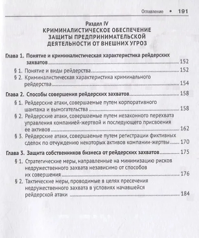Криминалистическое обеспечение безопасности предпринимательской деятельности. Научно-практическое по - фото 4