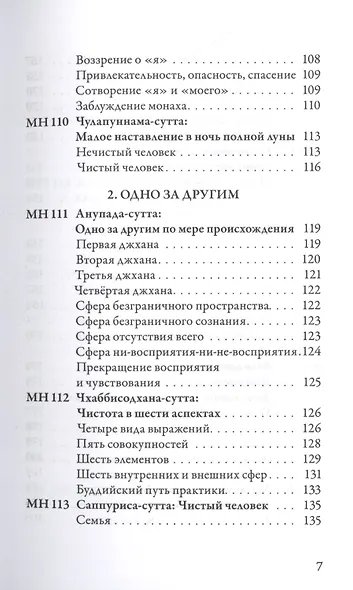 Мадджхима-никая. Наставления Будды средней длины. Часть III: Третьи пятьдесят наставлений - фото 4