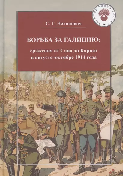 Борьба за Галицию. Сражения от Сана до Карпат в августе-ноябре 1914 года - фото 1