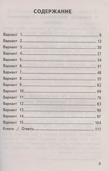 Всероссийская проверочная работа. Русский язык. 4 класс. 15 вариантов заданий. Типовые задания. Подробные критерии оценивания. Ответы - фото 2