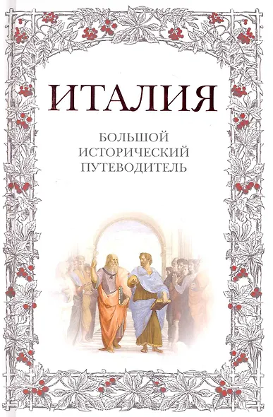 Италия: большой исторический путеводитель - фото 1