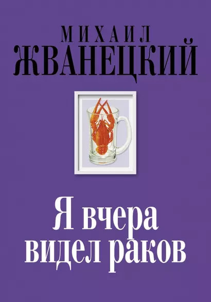 Я вчера видел раков: собрание произведений: восьмидесятые - фото 1