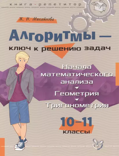 Алгоритмы-ключ к решению задач: Начала математического анализа. Геометрия. Тригонометрия. 10-11 классы. - фото 1