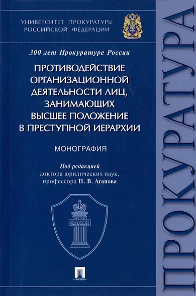 Противодействие организационной деятельности лиц, занимающих высшее положение в преступной иерархии. Монография - фото 1