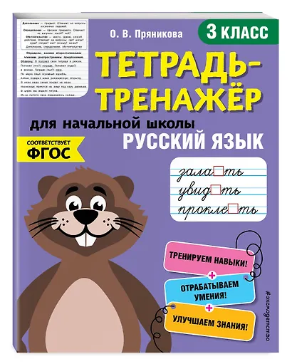 Русский язык. 3 класс. Тетрадь-тренажер для начальной школы - фото 3