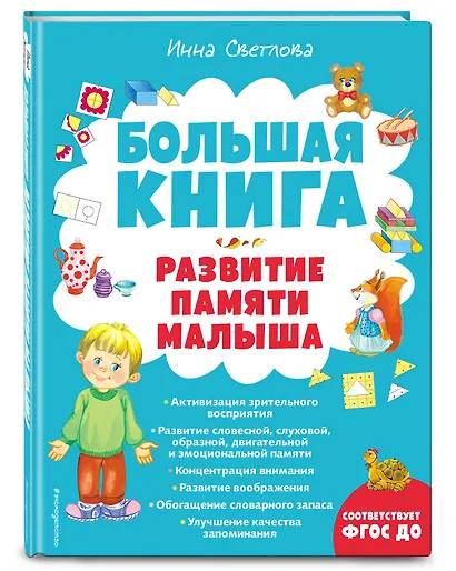 Большая книга. Развитие памяти малыша - фото 3
