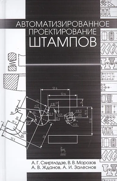 Автоматизированное проектирование штампов. Учебн. пос., 2-е изд., стер. - фото 1