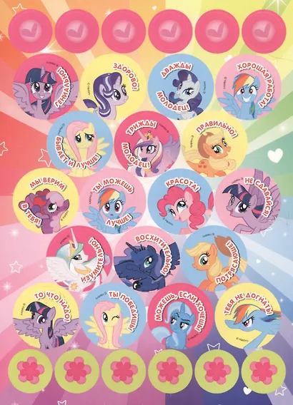 Мой маленький пони. Поощрительные наклейки для дома и детского сада - фото 2