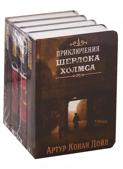 Приключения Шерлока Холмса. В 4-х томах (комплект) - фото 1