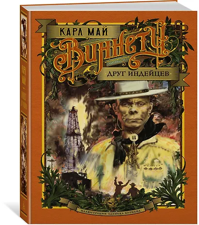 Виннету. Друг индейцев - фото 2