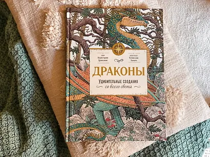 Драконы. Удивительные создания со всего света - фото 9