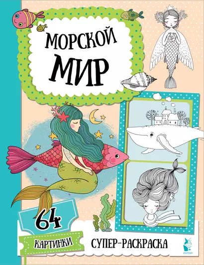 Морской мир - фото 1