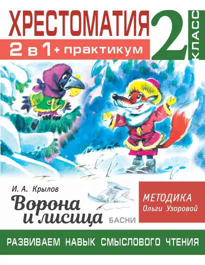 Хрестоматия. Практикум. Развиваем навык смыслового чтения. И.А. Крылов. Ворона и лисица. Басни. 2 класс - фото 1