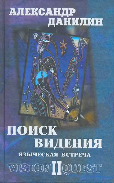 Поиск видения - 2. Языческая встреча - фото 2