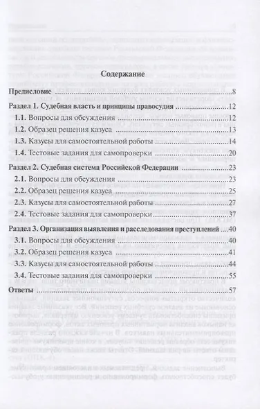 Судоустройство и правоохранительные органы. Практикум - фото 2